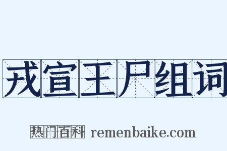 戎宣王尸组词是什么意思的图片